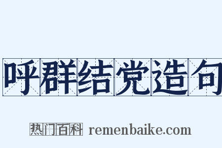 呼群结党造句是什么意思的图片